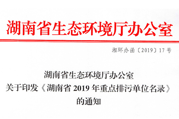 关于印发《湖南省2019年重点排污单位名录》的通知