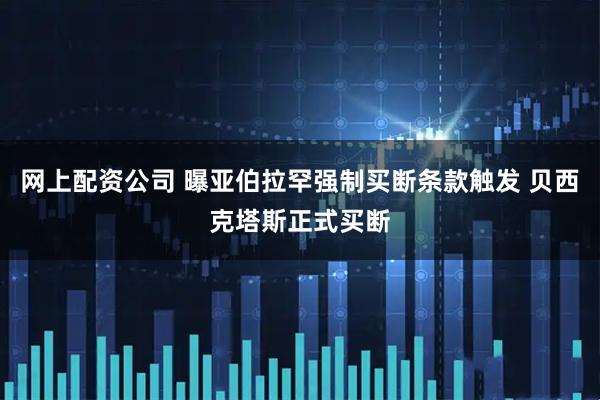 网上配资公司 曝亚伯拉罕强制买断条款触发 贝西克塔斯正式买断