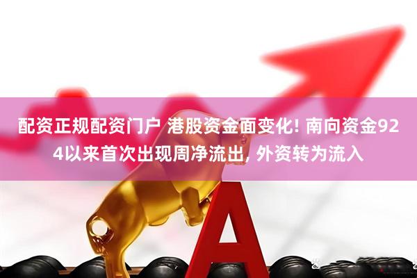 配资正规配资门户 港股资金面变化! 南向资金924以来首次出现周净流出, 外资转为流入