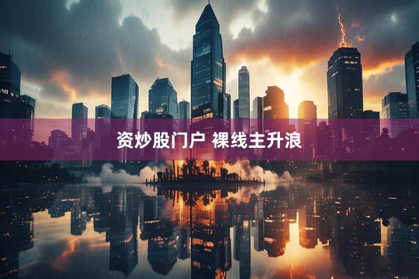 资炒股门户 裸线主升浪
