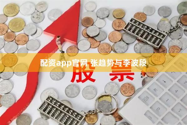 配资app官网 张趋势与李波段