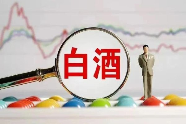 在线股票配资 白酒新政的背后机会：跌出黄金坑，股息率“百3时代”来袭