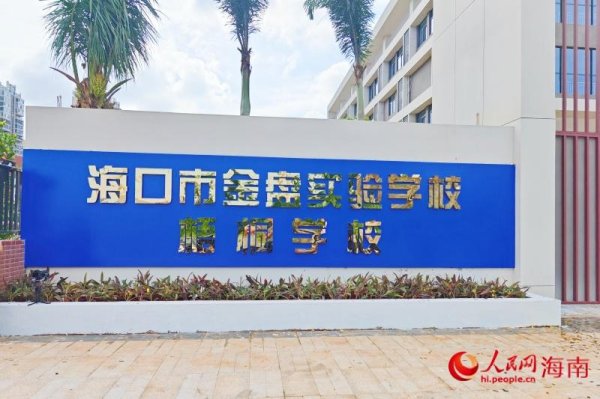配资平开户 提供2700个学位！海口市金盘实验学校梧桐学校揭牌启用
